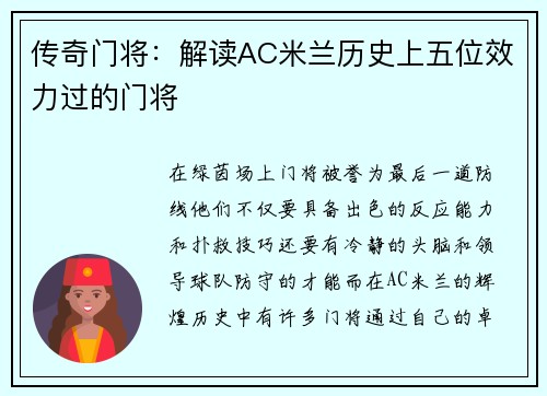 传奇门将：解读AC米兰历史上五位效力过的门将