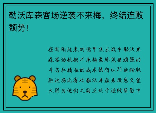 勒沃库森客场逆袭不来梅，终结连败颓势！