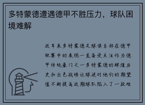 多特蒙德遭遇德甲不胜压力，球队困境难解