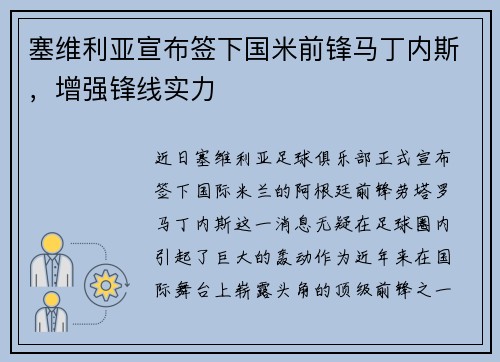 塞维利亚宣布签下国米前锋马丁内斯，增强锋线实力
