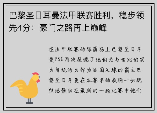 巴黎圣日耳曼法甲联赛胜利，稳步领先4分：豪门之路再上巅峰