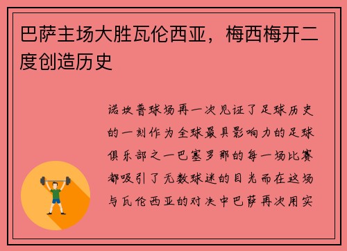 巴萨主场大胜瓦伦西亚，梅西梅开二度创造历史