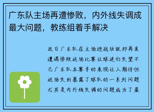 广东队主场再遭惨败，内外线失调成最大问题，教练组着手解决
