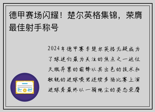 德甲赛场闪耀！楚尔英格集锦，荣膺最佳射手称号