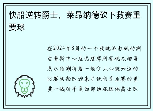快船逆转爵士，莱昂纳德砍下救赛重要球