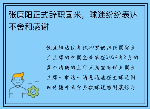 张康阳正式辞职国米，球迷纷纷表达不舍和感谢