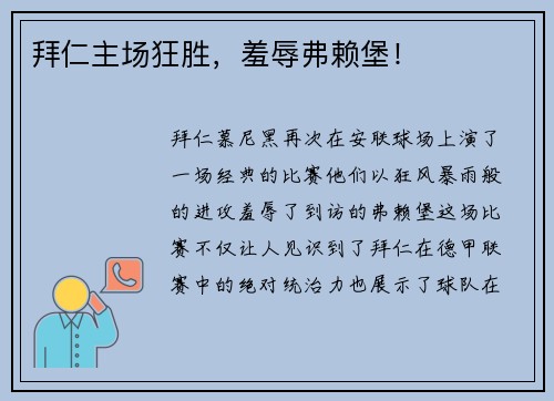 拜仁主场狂胜，羞辱弗赖堡！