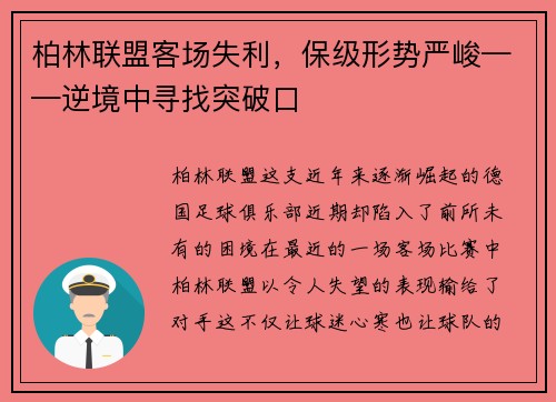 柏林联盟客场失利，保级形势严峻——逆境中寻找突破口