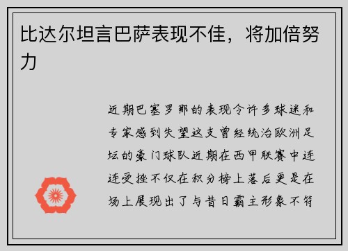 比达尔坦言巴萨表现不佳，将加倍努力
