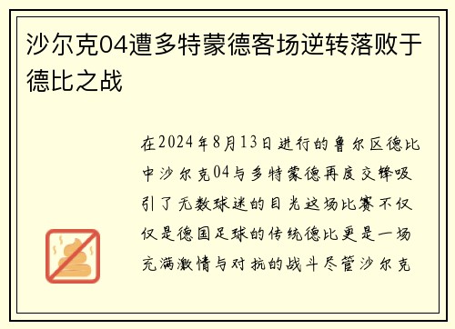 沙尔克04遭多特蒙德客场逆转落败于德比之战