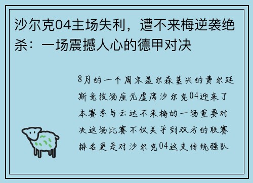 沙尔克04主场失利，遭不来梅逆袭绝杀：一场震撼人心的德甲对决