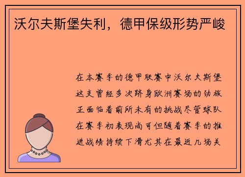 沃尔夫斯堡失利，德甲保级形势严峻