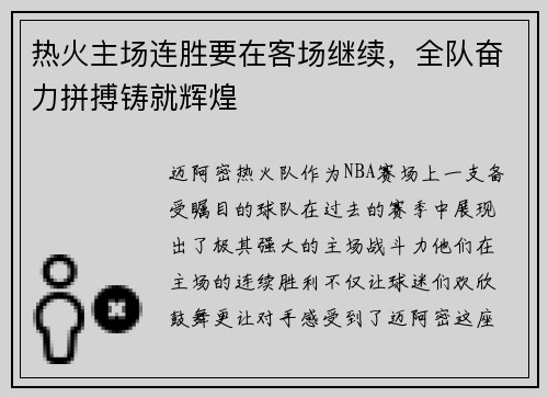 热火主场连胜要在客场继续，全队奋力拼搏铸就辉煌