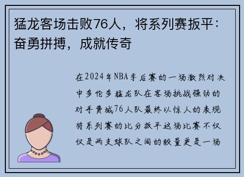 猛龙客场击败76人，将系列赛扳平：奋勇拼搏，成就传奇