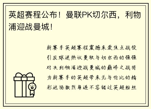 英超赛程公布！曼联PK切尔西，利物浦迎战曼城！