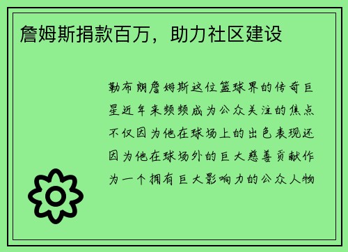 詹姆斯捐款百万，助力社区建设