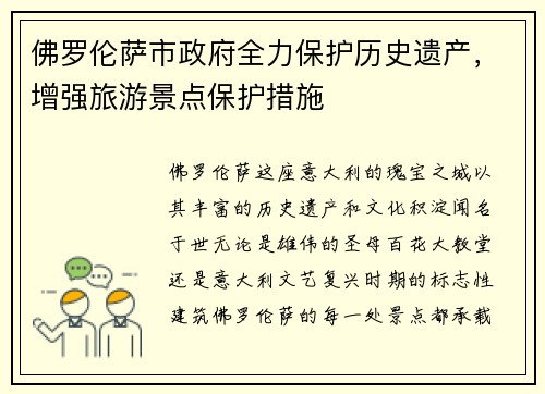 佛罗伦萨市政府全力保护历史遗产，增强旅游景点保护措施