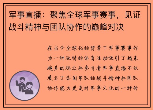 军事直播：聚焦全球军事赛事，见证战斗精神与团队协作的巅峰对决