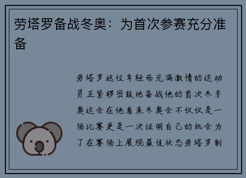 劳塔罗备战冬奥：为首次参赛充分准备