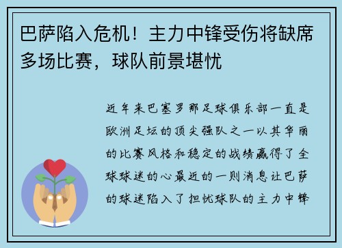 巴萨陷入危机！主力中锋受伤将缺席多场比赛，球队前景堪忧