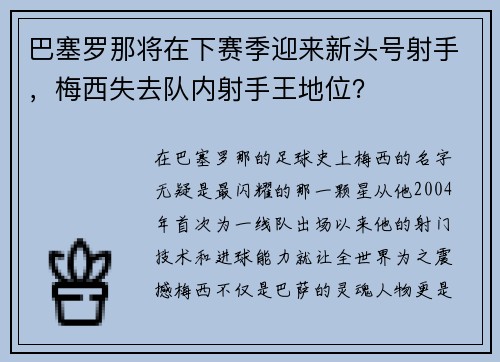 巴塞罗那将在下赛季迎来新头号射手，梅西失去队内射手王地位？