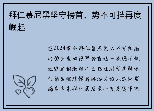 拜仁慕尼黑坚守榜首，势不可挡再度崛起