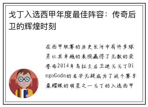 戈丁入选西甲年度最佳阵容：传奇后卫的辉煌时刻