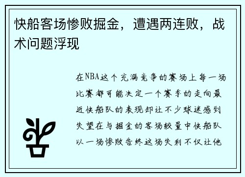 快船客场惨败掘金，遭遇两连败，战术问题浮现