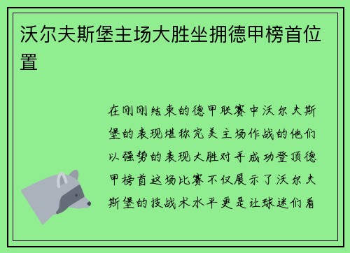 沃尔夫斯堡主场大胜坐拥德甲榜首位置