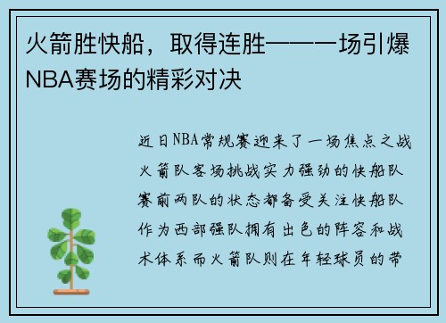 火箭胜快船，取得连胜——一场引爆NBA赛场的精彩对决