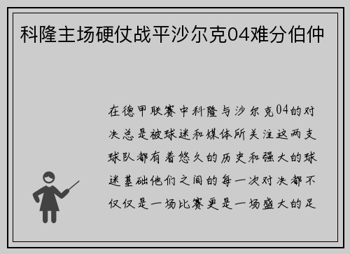 科隆主场硬仗战平沙尔克04难分伯仲