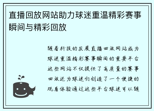 直播回放网站助力球迷重温精彩赛事瞬间与精彩回放