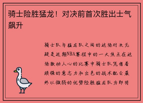 骑士险胜猛龙！对决前首次胜出士气飙升