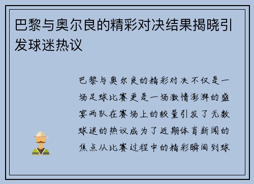巴黎与奥尔良的精彩对决结果揭晓引发球迷热议