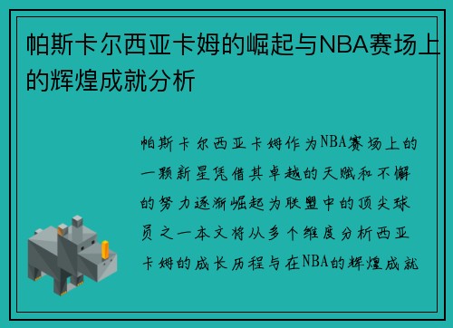 帕斯卡尔西亚卡姆的崛起与NBA赛场上的辉煌成就分析