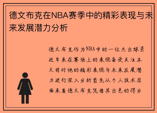 德文布克在NBA赛季中的精彩表现与未来发展潜力分析