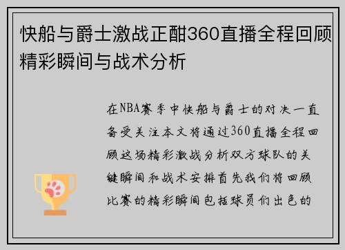 快船与爵士激战正酣360直播全程回顾精彩瞬间与战术分析