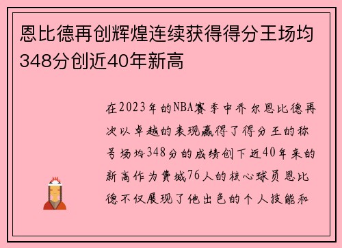恩比德再创辉煌连续获得得分王场均348分创近40年新高