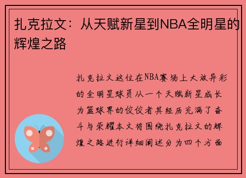 扎克拉文：从天赋新星到NBA全明星的辉煌之路